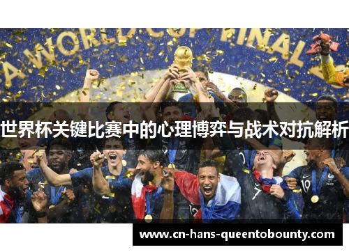 世界杯关键比赛中的心理博弈与战术对抗解析