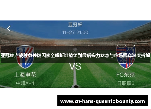 亚冠焦点战胜负关键因素全解析谁能笑到最后实力状态与临场博弈深度拆解 亚冠焦点战胜负关键因素全解析谁能笑到最后实力状态与临场博弈深度拆解
