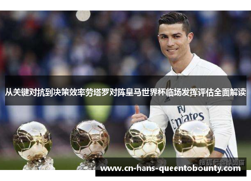 从关键对抗到决策效率劳塔罗对阵皇马世界杯临场发挥评估全面解读