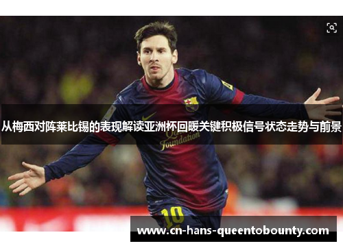 从梅西对阵莱比锡的表现解读亚洲杯回暖关键积极信号状态走势与前景 从梅西对阵莱比锡的表现解读亚洲杯回暖关键积极信号状态走势与前景