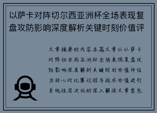 以萨卡对阵切尔西亚洲杯全场表现复盘攻防影响深度解析关键时刻价值评估
