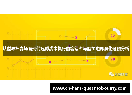从世界杯赛场看现代足球战术执行的容错率与胜负边界演化逻辑分析