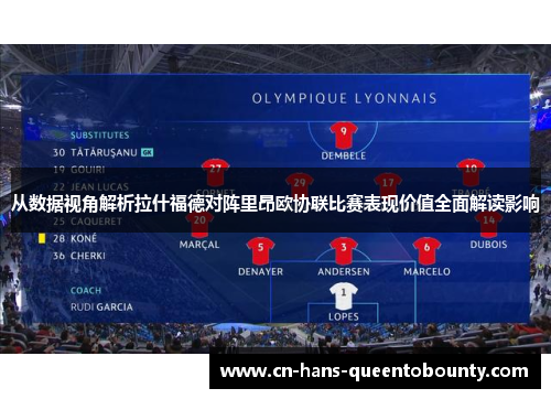 从数据视角解析拉什福德对阵里昂欧协联比赛表现价值全面解读影响