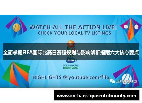 全面掌握FIFA国际比赛日赛程规则与影响解析指南六大核心要点