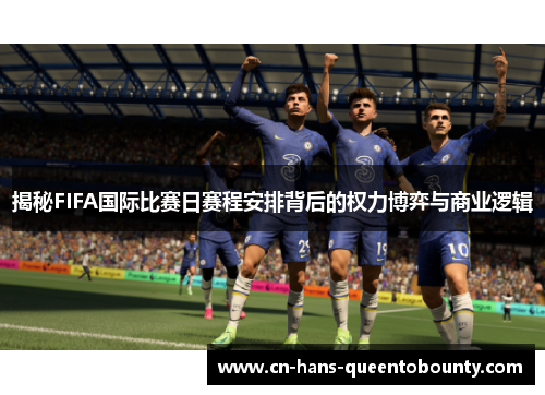 揭秘FIFA国际比赛日赛程安排背后的权力博弈与商业逻辑