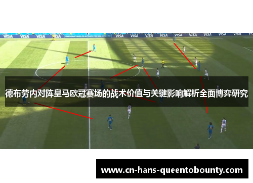 德布劳内对阵皇马欧冠赛场的战术价值与关键影响解析全面博弈研究 德布劳内对阵皇马欧冠赛场的战术价值与关键影响解析全面博弈研究