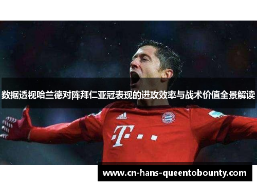 数据透视哈兰德对阵拜仁亚冠表现的进攻效率与战术价值全景解读 数据透视哈兰德对阵拜仁亚冠表现的进攻效率与战术价值全景解读