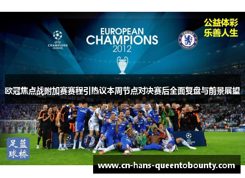 欧冠焦点战附加赛赛程引热议本周节点对决赛后全面复盘与前景展望 欧冠焦点战附加赛赛程引热议本周节点对决赛后全面复盘与前景展望