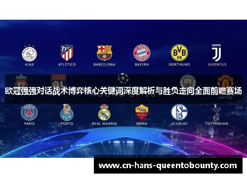 欧冠强强对话战术博弈核心关键词深度解析与胜负走向全面前瞻赛场