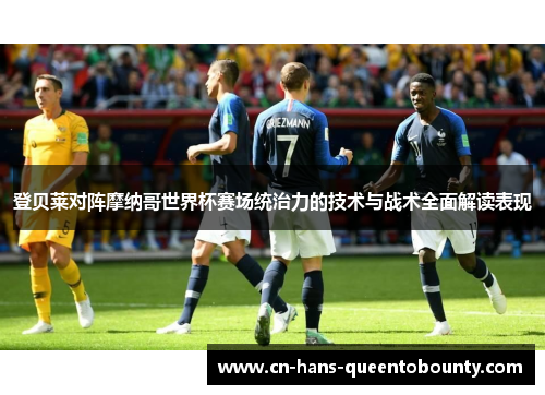 登贝莱对阵摩纳哥世界杯赛场统治力的技术与战术全面解读表现 登贝莱对阵摩纳哥世界杯赛场统治力的技术与战术全面解读表现