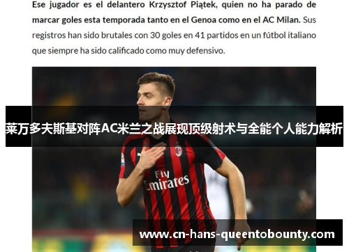 莱万多夫斯基对阵AC米兰之战展现顶级射术与全能个人能力解析 莱万多夫斯基对阵AC米兰之战展现顶级射术与全能个人能力解析