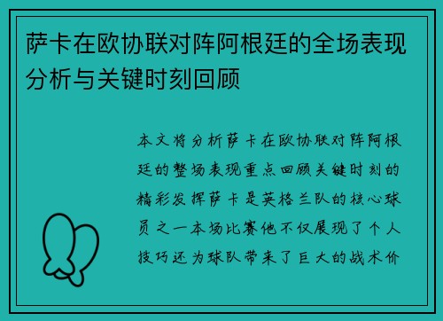 萨卡在欧协联对阵阿根廷的全场表现分析与关键时刻回顾