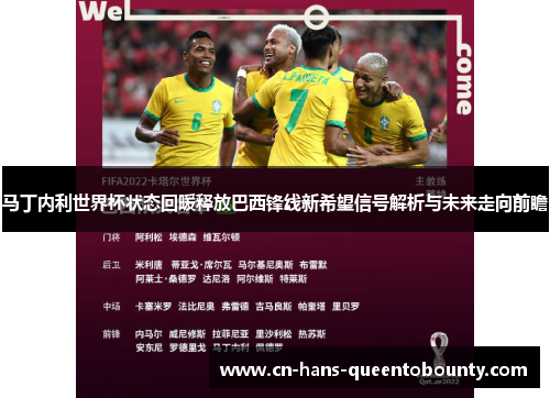 马丁内利世界杯状态回暖释放巴西锋线新希望信号解析与未来走向前瞻 马丁内利世界杯状态回暖释放巴西锋线新希望信号解析与未来走向前瞻
