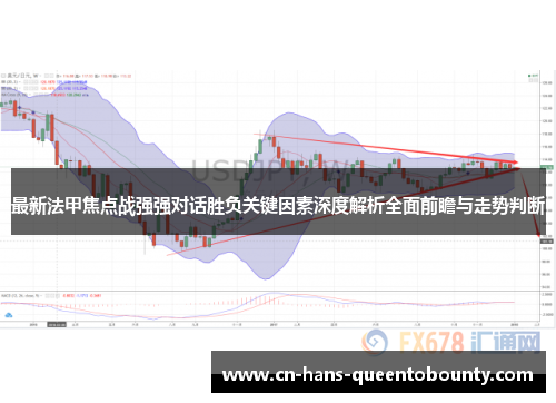 最新法甲焦点战强强对话胜负关键因素深度解析全面前瞻与走势判断