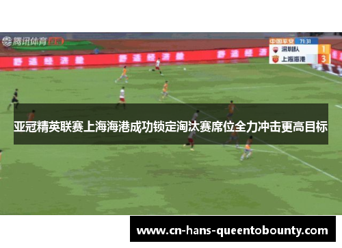 亚冠精英联赛上海海港成功锁定淘汰赛席位全力冲击更高目标 亚冠精英联赛上海海港成功锁定淘汰赛席位全力冲击更高目标