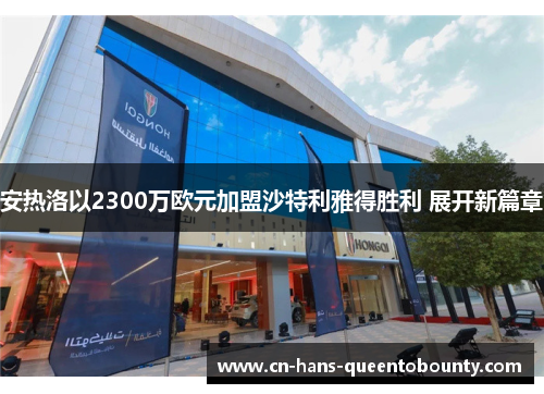 安热洛以2300万欧元加盟沙特利雅得胜利 展开新篇章 安热洛以2300万欧元加盟沙特利雅得胜利 展开新篇章