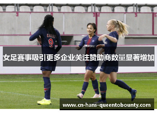 女足赛事吸引更多企业关注赞助商数量显著增加