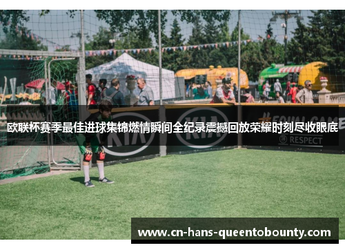 欧联杯赛季最佳进球集锦燃情瞬间全纪录震撼回放荣耀时刻尽收眼底