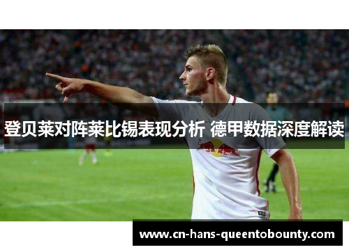 登贝莱对阵莱比锡表现分析 德甲数据深度解读