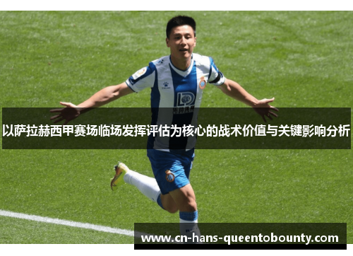 以萨拉赫西甲赛场临场发挥评估为核心的战术价值与关键影响分析 以萨拉赫西甲赛场临场发挥评估为核心的战术价值与关键影响分析