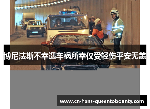 博尼法斯不幸遇车祸所幸仅受轻伤平安无恙