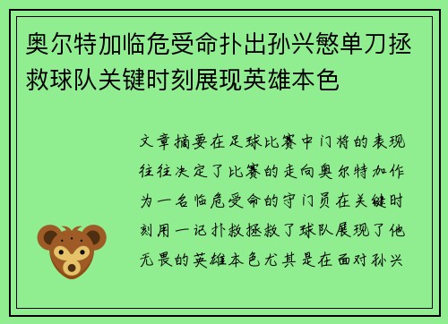 奥尔特加临危受命扑出孙兴慜单刀拯救球队关键时刻展现英雄本色
