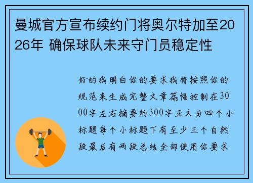 曼城官方宣布续约门将奥尔特加至2026年 确保球队未来守门员稳定性 曼城官方宣布续约门将奥尔特加至2026年 确保球队未来守门员稳定性
