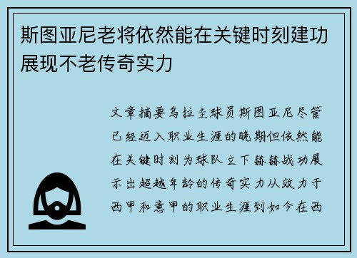 斯图亚尼老将依然能在关键时刻建功展现不老传奇实力