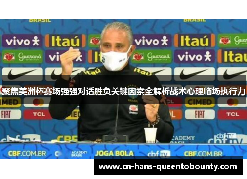 聚焦美洲杯赛场强强对话胜负关键因素全解析战术心理临场执行力 聚焦美洲杯赛场强强对话胜负关键因素全解析战术心理临场执行力