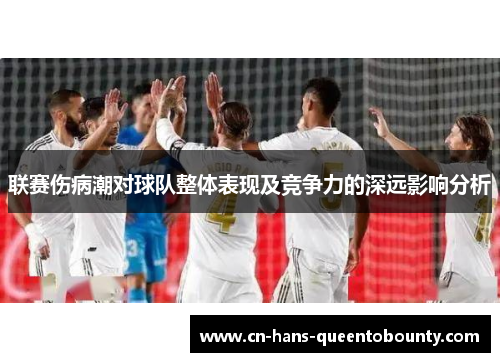 联赛伤病潮对球队整体表现及竞争力的深远影响分析