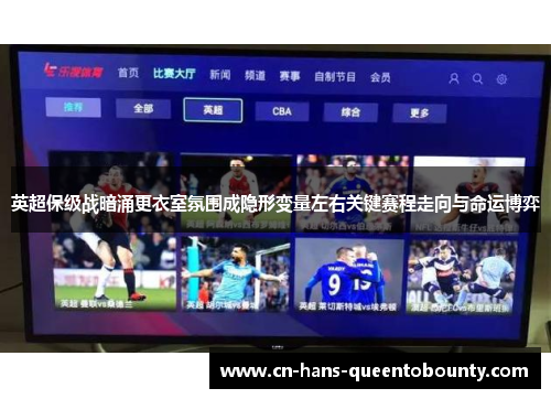 英超保级战暗涌更衣室氛围成隐形变量左右关键赛程走向与命运博弈 英超保级战暗涌更衣室氛围成隐形变量左右关键赛程走向与命运博弈