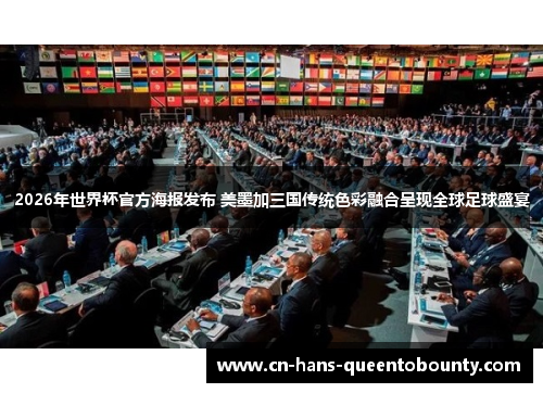 2026年世界杯官方海报发布 美墨加三国传统色彩融合呈现全球足球盛宴 2026年世界杯官方海报发布 美墨加三国传统色彩融合呈现全球足球盛宴