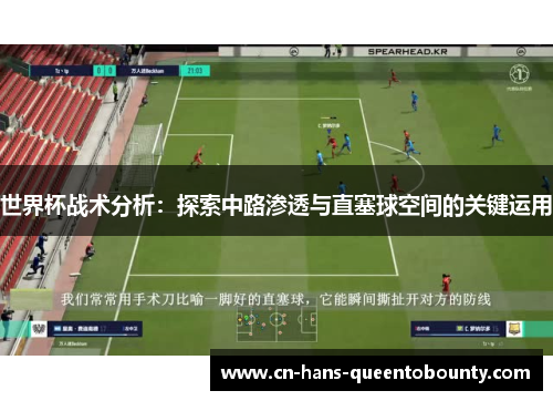世界杯战术分析：探索中路渗透与直塞球空间的关键运用