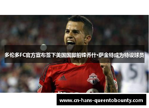 多伦多FC官方宣布签下美国国脚前锋乔什·萨金特成为特设球员 多伦多FC官方宣布签下美国国脚前锋乔什·萨金特成为特设球员