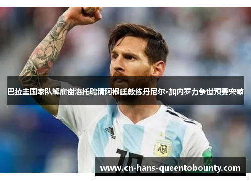 巴拉圭国家队解雇谢洛托聘请阿根廷教练丹尼尔·加内罗力争世预赛突破 巴拉圭国家队解雇谢洛托聘请阿根廷教练丹尼尔·加内罗力争世预赛突破