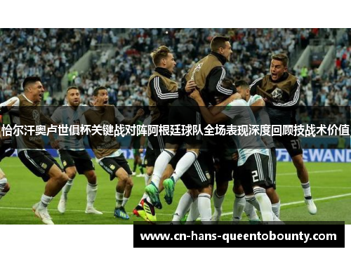 恰尔汗奥卢世俱杯关键战对阵阿根廷球队全场表现深度回顾技战术价值 恰尔汗奥卢世俱杯关键战对阵阿根廷球队全场表现深度回顾技战术价值