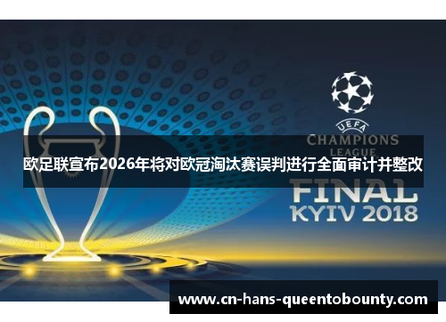 欧足联宣布2026年将对欧冠淘汰赛误判进行全面审计并整改
