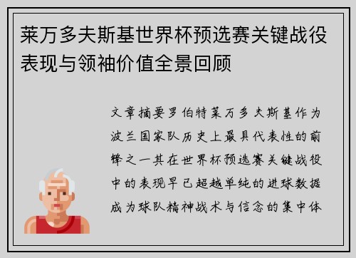莱万多夫斯基世界杯预选赛关键战役表现与领袖价值全景回顾