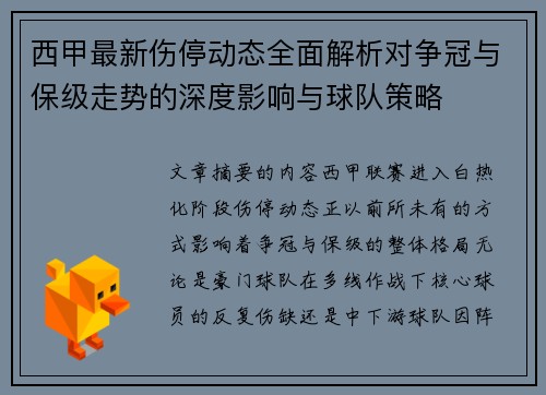 西甲最新伤停动态全面解析对争冠与保级走势的深度影响与球队策略 西甲最新伤停动态全面解析对争冠与保级走势的深度影响与球队策略