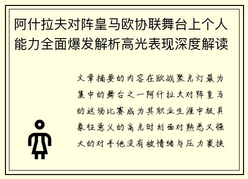 阿什拉夫对阵皇马欧协联舞台上个人能力全面爆发解析高光表现深度解读 阿什拉夫对阵皇马欧协联舞台上个人能力全面爆发解析高光表现深度解读
