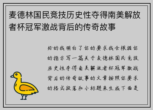 麦德林国民竞技历史性夺得南美解放者杯冠军激战背后的传奇故事 麦德林国民竞技历史性夺得南美解放者杯冠军激战背后的传奇故事