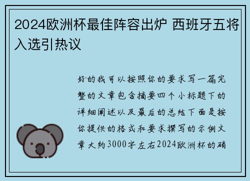 2024欧洲杯最佳阵容出炉 西班牙五将入选引热议