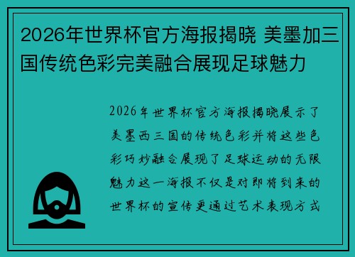 2026年世界杯官方海报揭晓 美墨加三国传统色彩完美融合展现足球魅力