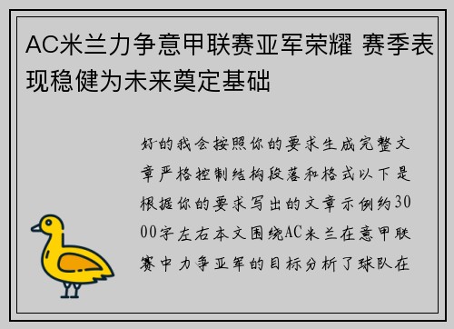 AC米兰力争意甲联赛亚军荣耀 赛季表现稳健为未来奠定基础