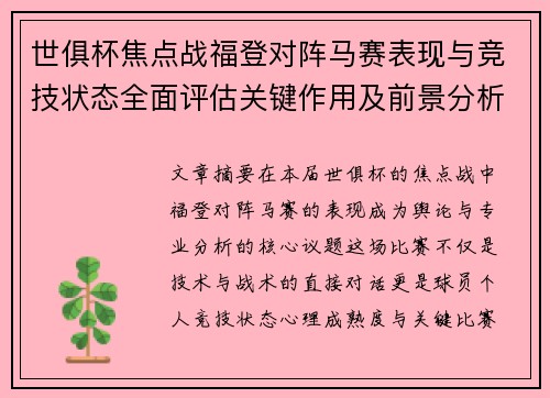 世俱杯焦点战福登对阵马赛表现与竞技状态全面评估关键作用及前景分析