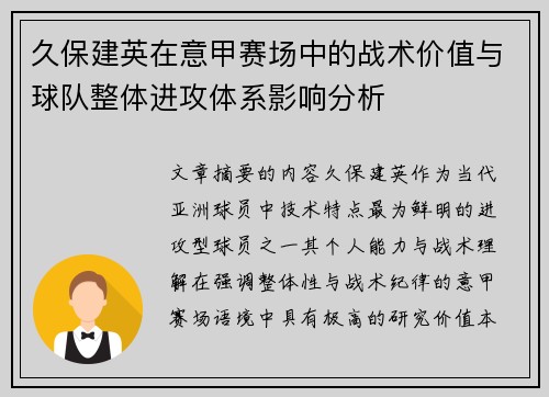 久保建英在意甲赛场中的战术价值与球队整体进攻体系影响分析