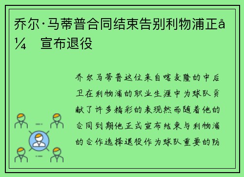 乔尔·马蒂普合同结束告别利物浦正式宣布退役