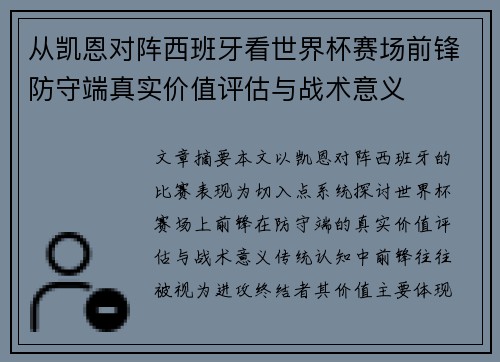 从凯恩对阵西班牙看世界杯赛场前锋防守端真实价值评估与战术意义