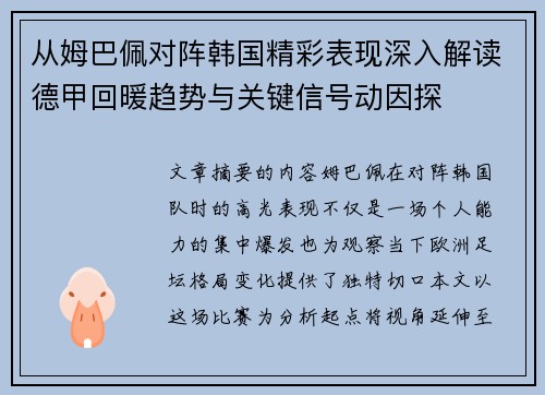 从姆巴佩对阵韩国精彩表现深入解读德甲回暖趋势与关键信号动因探