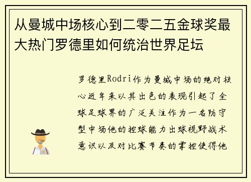 从曼城中场核心到二零二五金球奖最大热门罗德里如何统治世界足坛